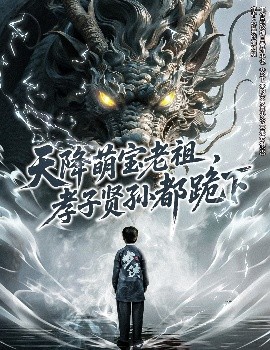 天降萌宝老祖，孝子贤孙都跪下海报