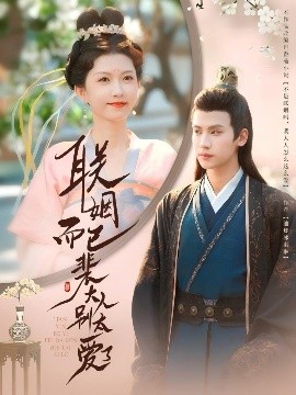 联姻而已裴大人别太爱了海报