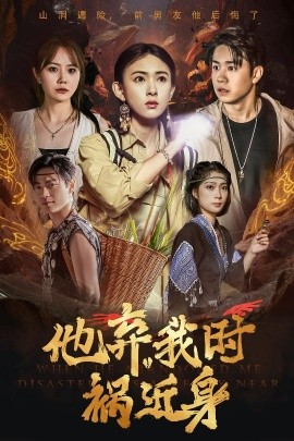 他弃我时祸近身海报