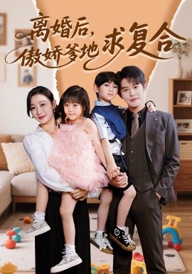 离婚后，傲娇爹地求复合海报