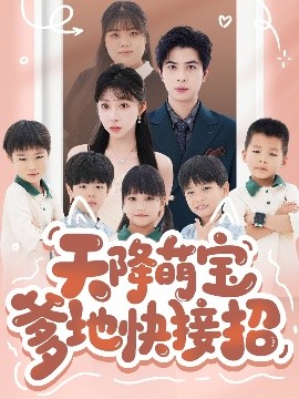 天降萌宝爹地快接招海报