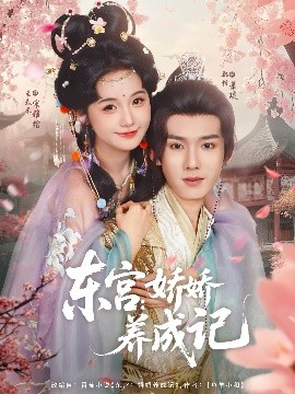 东宫：娇娇养成记海报