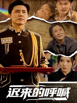 迟来的呼喊海报