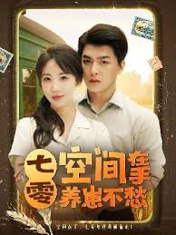 七零空间在手养崽不愁海报