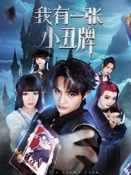 我有一张小丑牌海报