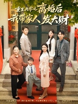重生九零之离婚后我带家人发大财海报