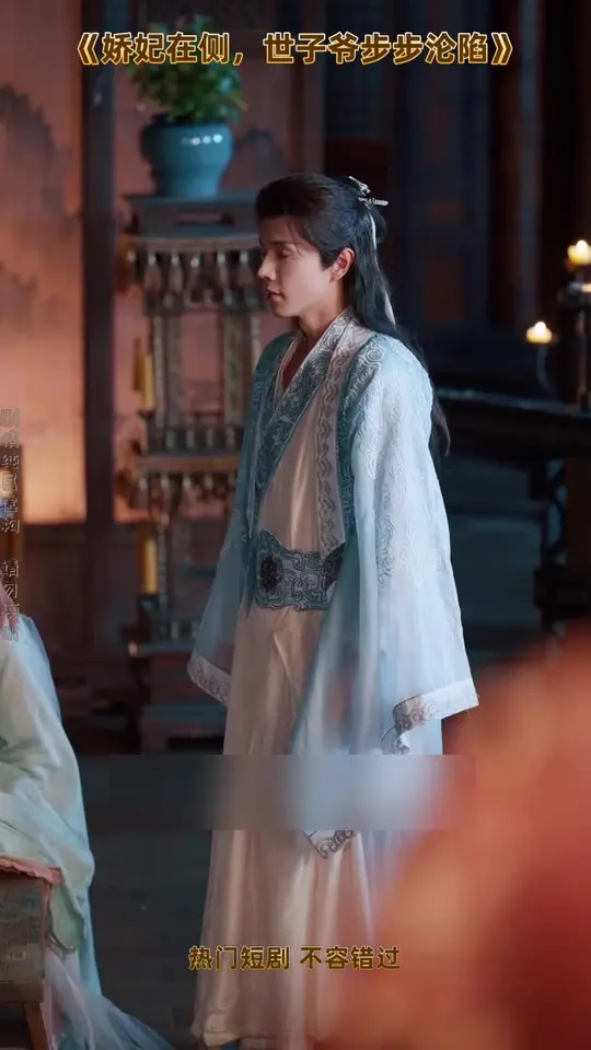 娇妃在侧世子爷步步沦陷海报