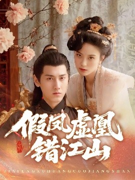 假凤虚凰错江山海报