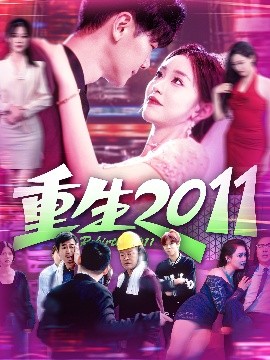 重生2011海报