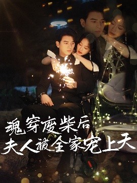 魂穿废材后夫人被全家宠上天海报