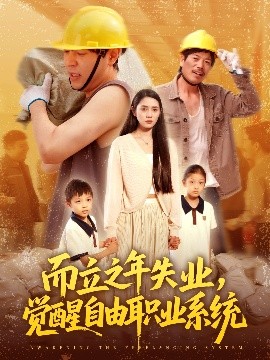 而立之年失业，觉醒自由职业系统海报