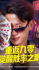 重返九零觉醒胜率之眼海报