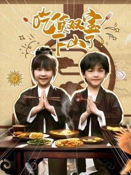吃货双宝下山了海报