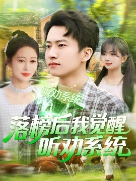 落榜后我觉醒听劝系统海报