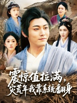 震惊值拉满，灾荒年我靠系统翻身海报