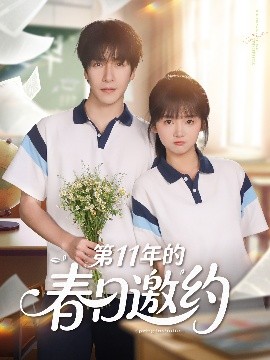 第11年的春日邀约海报