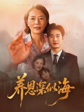 养恩深似海海报