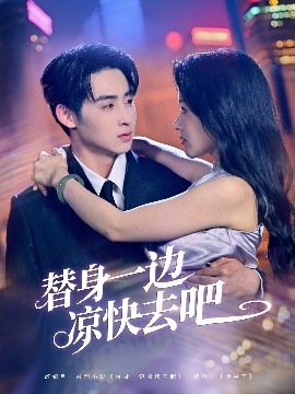 替身一边凉快去吧海报