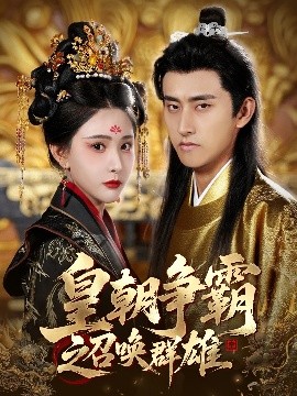 皇朝争霸之召唤群雄海报