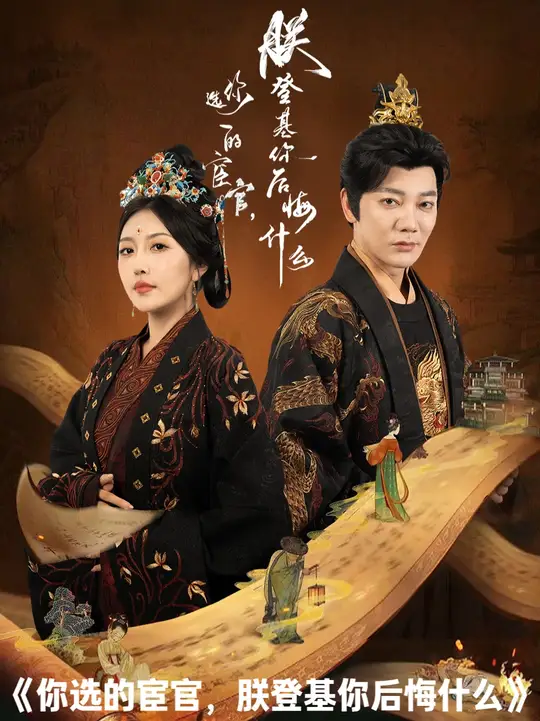 你选的宦官朕登基你后悔什么海报
