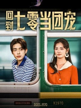 回到七零当团宠海报