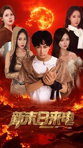 新末日来电海报