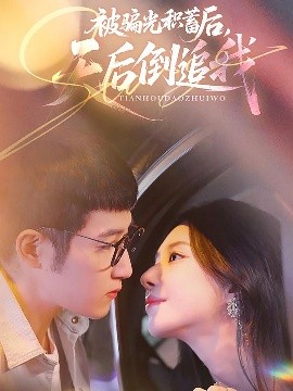 被骗光积蓄后天后倒追我海报