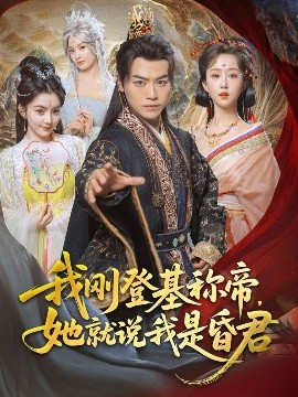 我刚DJ称帝，她就说我是昏君海报