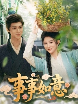 事事如意海报