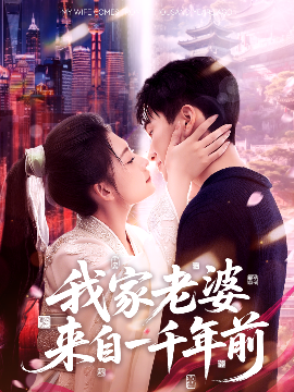 我家老婆来自一千年前海报