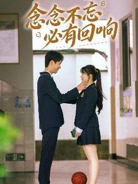 念念不忘，必有回响61集海报