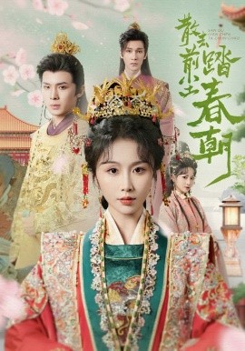 散去前尘踏春朝海报