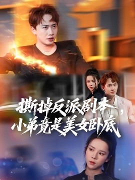 撕掉反派剧本小弟竟是美女卧底&我真不想除恶扬善啊海报