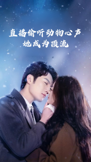 直播偷听动物心声她成为顶流海报
