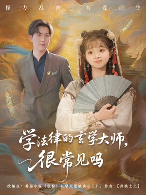 学法律的玄学大师很常见吗海报