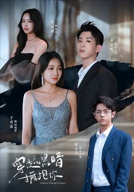 穿越黑暗拥抱你海报