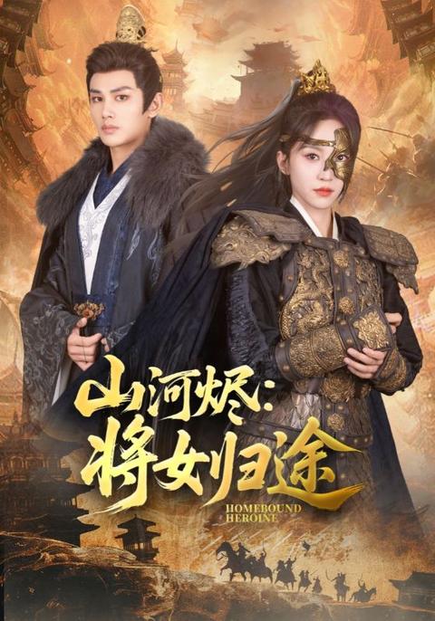 山河烬将女归途海报