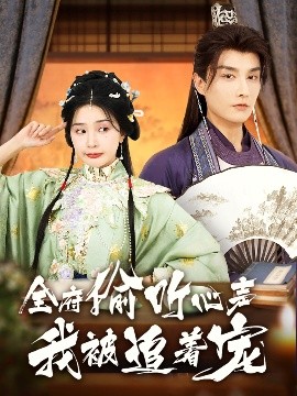 全府偷听心声我被追着宠海报
