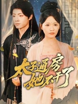 盛世无忧＆太子通房她不干了海报