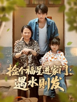 捡个福星进家门遇水则发海报