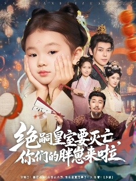 绝嗣皇室要灭亡，你们的胖崽来啦海报