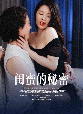 闺蜜的秘蜜海报