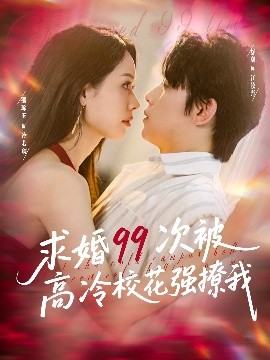 求婚99次被高冷校花强撩我海报