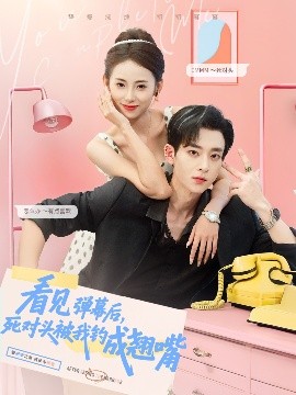 看见弹幕后，死对头被我钓成翘嘴海报