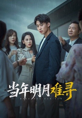 当年明月难寻海报