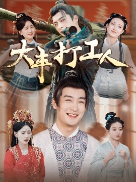 大丰打工人海报