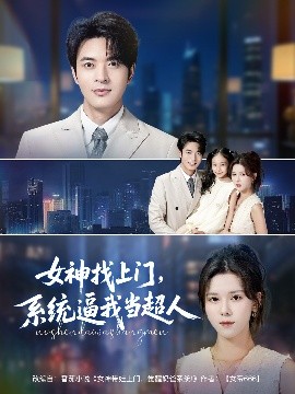 女神找上门，系统逼我当超人海报