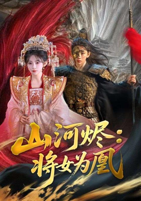 山河烬将女为凰海报