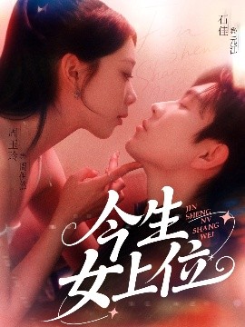 今生女上位海报