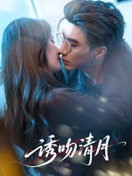 诱吻清月海报